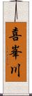 喜峯川 Scroll