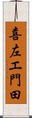 喜左エ門田 Scroll