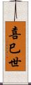 喜巳世 Scroll
