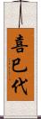 喜巳代 Scroll