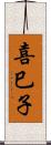 喜巳子 Scroll