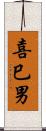 喜巳男 Scroll