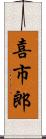 喜市郎 Scroll