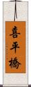 喜平橋 Scroll