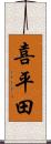 喜平田 Scroll