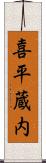 喜平蔵内 Scroll