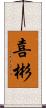 喜彬 Scroll