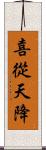 喜從天降 Scroll