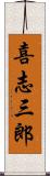 喜志三郎 Scroll
