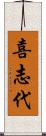 喜志代 Scroll