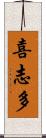 喜志多 Scroll