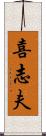喜志夫 Scroll