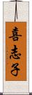喜志子 Scroll