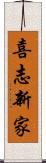 喜志新家 Scroll