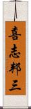 喜志邦三 Scroll