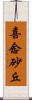 喜念砂丘 Scroll