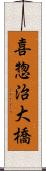 喜惣治大橋 Scroll