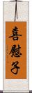 喜慰子 Scroll