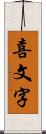 喜文字 Scroll