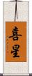喜星 Scroll