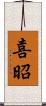 喜昭 Scroll