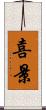 喜景 Scroll