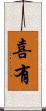 喜有 Scroll
