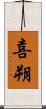 喜朔 Scroll