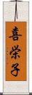 喜栄子 Scroll