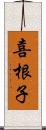 喜根子 Scroll