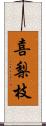 喜梨枝 Scroll