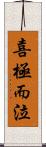 喜極而泣 Scroll