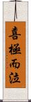 喜極而泣 Scroll