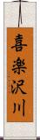 喜楽沢川 Scroll