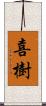 喜樹 Scroll