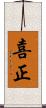 喜正 Scroll