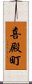 喜殿町 Scroll