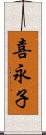 喜永子 Scroll