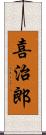 喜治郎 Scroll