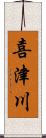 喜津川 Scroll