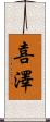 喜澤 Scroll