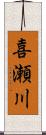 喜瀬川 Scroll