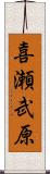 喜瀬武原 Scroll