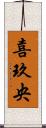 喜玖央 Scroll