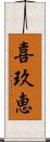 喜玖恵 Scroll