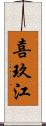 喜玖江 Scroll