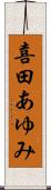 喜田あゆみ Scroll