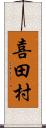 喜田村 Scroll