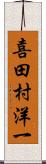 喜田村洋一 Scroll