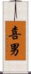喜男 Scroll